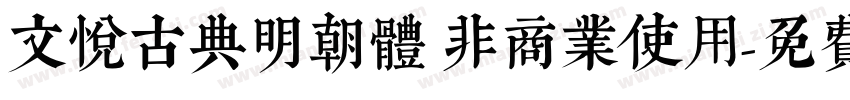 文悦古典明朝體 非商業使用字体转换